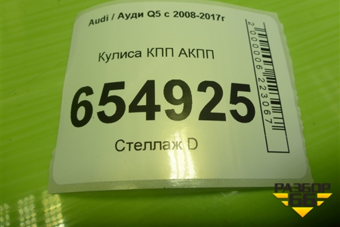 Кулиса КПП АКПП (8R1713041G) для Audi Q5 c 2008-2017г