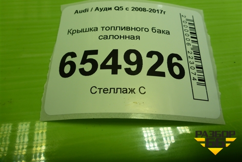 Крышка топливного бака салонная для Audi Q5 c 2008-2017г
