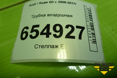 Трубка воздушная (3.0л CTU) (06E133817K) для Audi Q5 c 2008-2017г