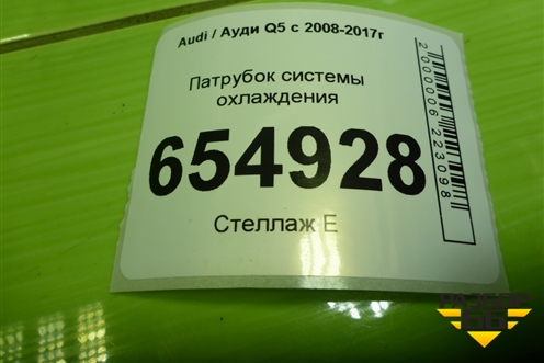 Патрубок системы охлаждения (8R0121049M) для Audi Q5 c 2008-2017г