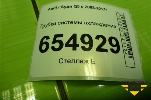 Трубки системы охлаждения (06E121083) для Audi Q5 c 2008-2017г