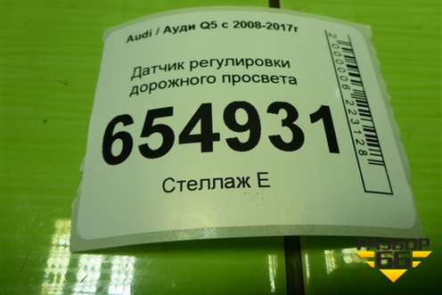 Датчик регулировки дорожного просвета (8K0907503) для Audi Q5 c 2008-2017г