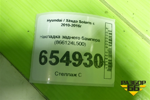 Накладка заднего бампера (866124L500) для Hyundai Solaris с 2010-2016г