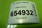 Замок капота (8K0823509G) для Audi Q5 c 2008-2017г