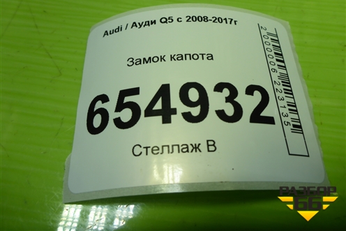 Замок капота (8K0823509G) для Audi Q5 c 2008-2017г