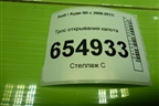 Трос открывания капота (8R1823531A) для Audi Q5 c 2008-2017г
