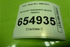 Пыльник переднего крыла левого (8R0821197) для Audi Q5 c 2008-2017г