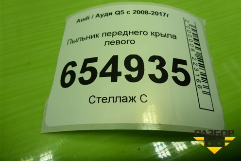 Пыльник переднего крыла левого (8R0821197) для Audi Q5 c 2008-2017г