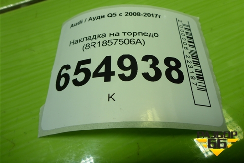 Накладка на торпедо (8R1857506A) для Audi Q5 c 2008-2017г