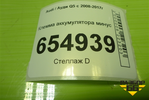 Клемма аккумулятора минус (с пиропатроном) (8R0915181) для Audi Q5 c 2008-2017г