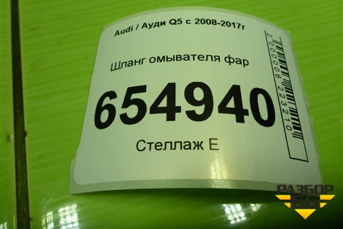 Шланг омывателя фар (8R0955953D) для Audi Q5 c 2008-2017г