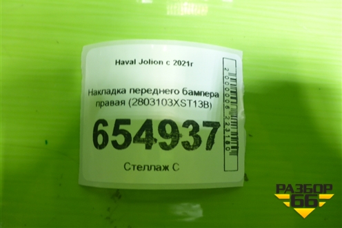 Накладка переднего бампера правая (2803103XST13B) для Haval Jolion с 2021г