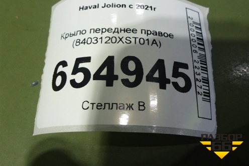 Крыло переднее правое (8403120XST01A) для Haval Jolion с 2021г