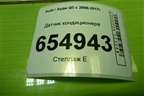 Датчик кондиционера (5Q0959126B) для Audi Q5 c 2008-2017г