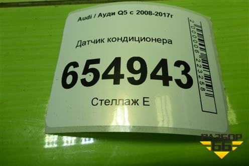 Датчик кондиционера (5Q0959126B) для Audi Q5 c 2008-2017г