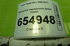 Форсунка омывателя фары левая (8R0955101A) для Audi Q5 c 2008-2017г