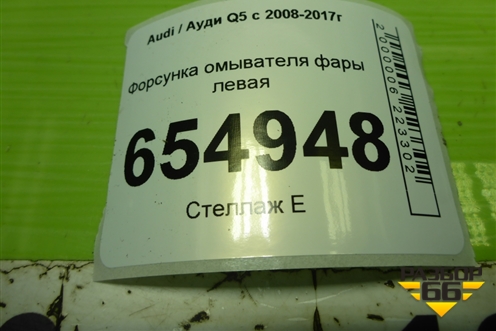 Форсунка омывателя фары левая (8R0955101A) для Audi Q5 c 2008-2017г