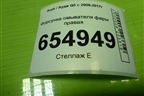 Форсунка омывателя фары правая (8R0955102A) для Audi Q5 c 2008-2017г