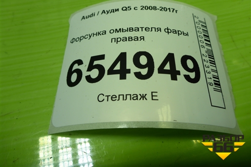 Форсунка омывателя фары правая (8R0955102A) для Audi Q5 c 2008-2017г