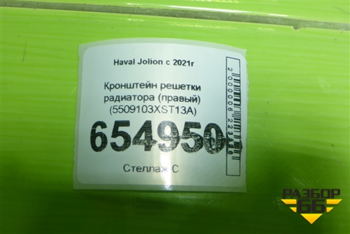 Кронштейн решетки радиатора (правый) (5509103XST13A) для Haval Jolion с 2021г