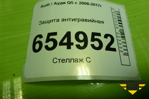 Защита антигравийная (8R0825215C) для Audi Q5 c 2008-2017г
