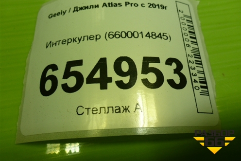Интеркулер (6600014845) для Geely Atlas Pro с 2019г