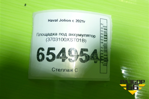Площадка под аккумулятор (3703100XST01B) для Haval Jolion с 2021г
