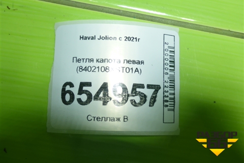 Петля капота левая (8402108XST01A) для Haval Jolion с 2021г