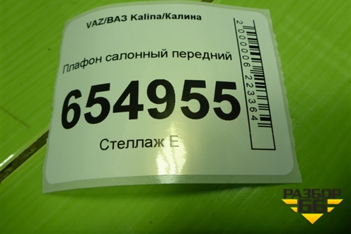 Плафон салонный передний (11183714010) для VAZ Kalina/Калина