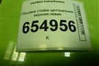 Обшивка стойки центральная верхняя левая (11185402129) для VAZ Kalina/Калина