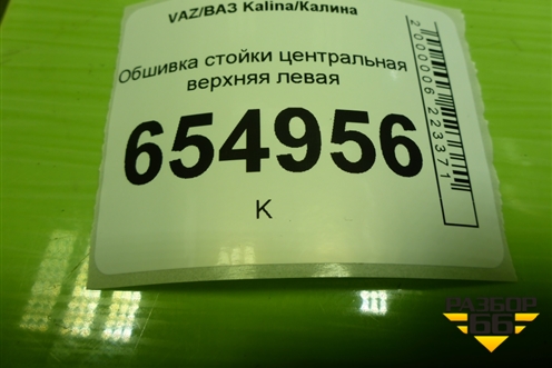 Обшивка стойки центральная верхняя левая (11185402129) для VAZ Kalina/Калина