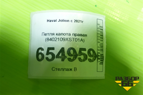 Петля капота правая (8402109XST01A) для Haval Jolion с 2021г