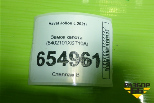 Замок капота (8402101XST10A) для Haval Jolion с 2021г