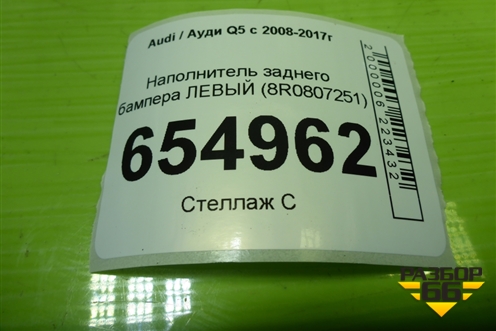 Наполнитель заднего бампера левый (8R0807251) для Audi Q5 c 2008-2017г