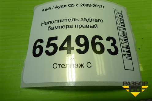 Наполнитель заднего бампера правый (8R0807252) для Audi Q5 c 2008-2017г
