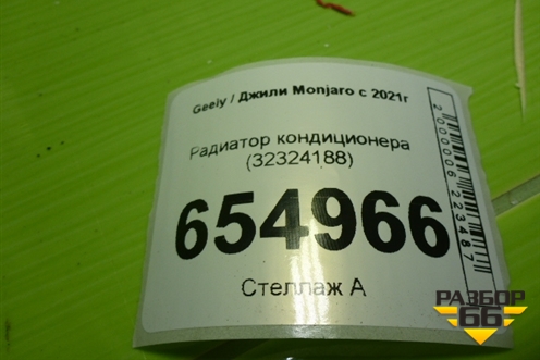 Радиатор кондиционера (32324188) для Geely Monjaro с 2021г