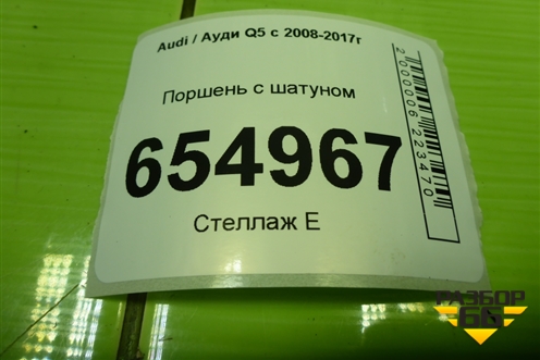 Поршень с шатуном (3.0л CTU) для Audi Q5 c 2008-2017г