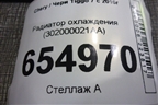 Радиатор охлаждения (302000021AA) для Chery Tiggo 7 с 2016г
