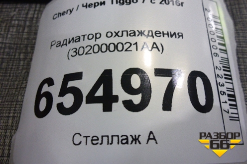 Радиатор охлаждения (302000021AA) для Chery Tiggo 7 с 2016г (Тиго 7)