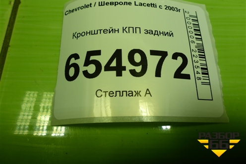 Кронштейн КПП задний для Chevrolet Lacetti с 2003г
