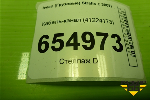 Кабель-канал (41224173) для Iveco  Stralis с 2007г