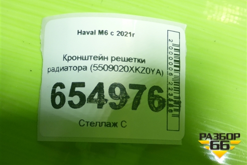 Кронштейн решетки радиатора (5509020XKZ0YA) для Haval M6 с 2021г