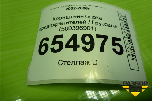 Кронштейн блока предохранителей  (500396901) для Iveco  Stralis с 2002-2006г
