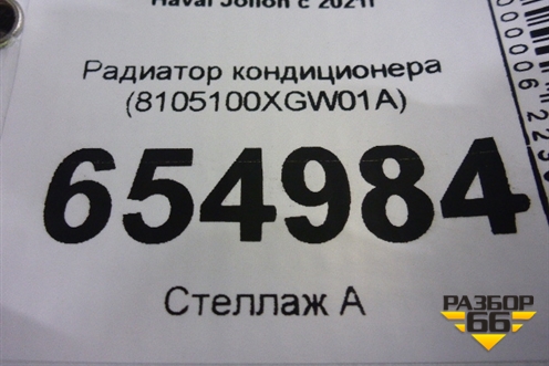 Радиатор кондиционера (8105100XGW01A) для Haval Jolion с 2021г