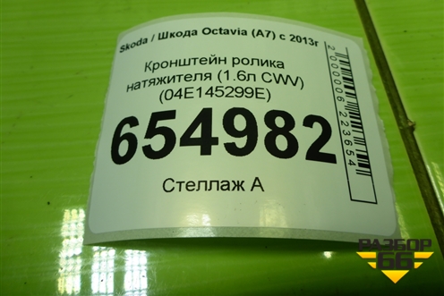 Кронштейн ролика натяжителя (1.6л CWV) (04E145299E) для Skoda Octavia (A7) с 2013г