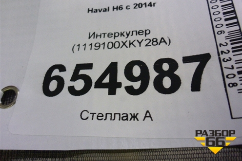 Интеркулер (1119100XKY28A) для Haval H6 с 2014г