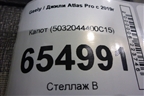 Капот (5032044400C15) для Geely Atlas Pro с 2019г