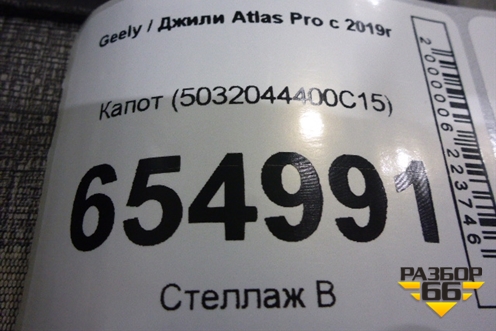 Капот (5032044400C15) для Geely Atlas Pro с 2019г