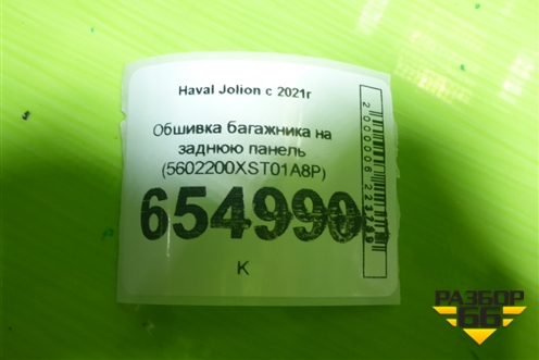 Обшивка багажника на заднюю панель (5602200XST01A8P) для Haval Jolion с 2021г