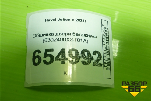 Обшивка двери багажника (6302400XST01A) для Haval Jolion с 2021г